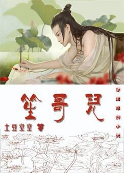 笙哥儿封面