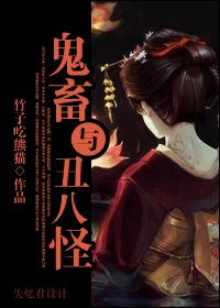 鬼畜与丑八怪封面