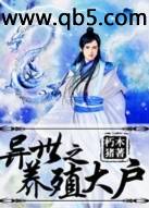 异界之养殖大户