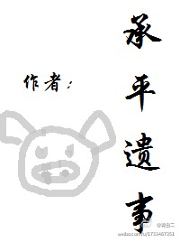 承平遗事封面