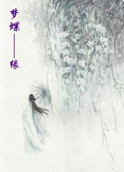 梦蝶--缘封面