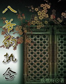 八爷的执念封面