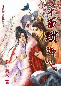 千面锁御心封面