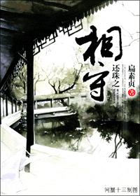 还珠之相守封面