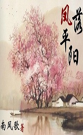 凤落平阳封面