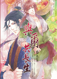 与尔共长生