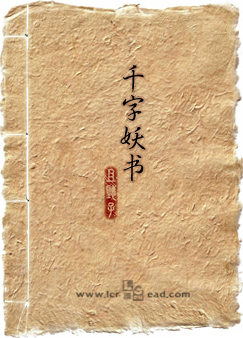 千字妖书封面