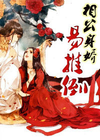 相公身娇易推倒封面