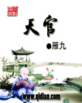 天官封面