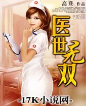 医世无双封面