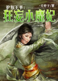 抢亲的少女:狂妄小魔妃封面