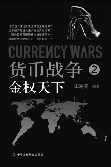 货币战争2:金权天下封面