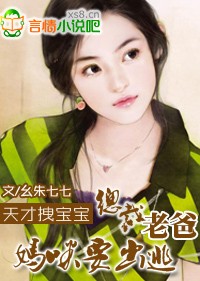 总裁老爸,妈咪要出逃封面