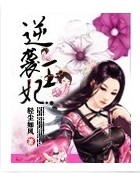 逆袭王妃封面