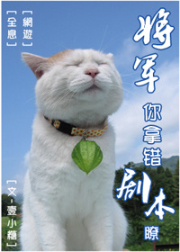 将军,你拿错剧本了封面