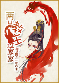 东方不败之两只教主过家家封面