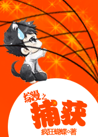 综漫之捕获封面
