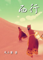 西行封面