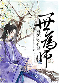 一世为师封面