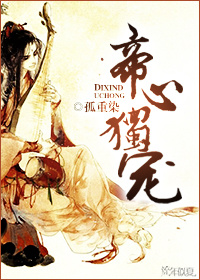 帝心独宠封面