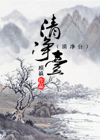清净台