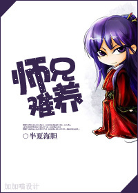 师兄难养封面