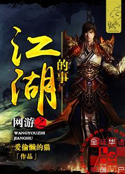 网游之江湖上的事封面