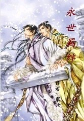 永世羁绊封面