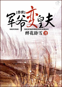 兽世之军爷变皇夫封面