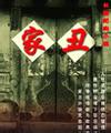 家丑封面