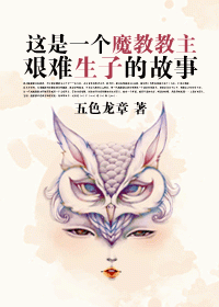 这是一个魔教教主艰难生子的故事封面