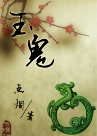 玉鬼封面