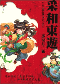 采和东游封面