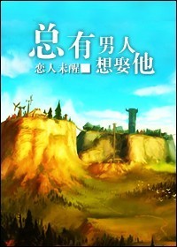 总有男人想娶他封面