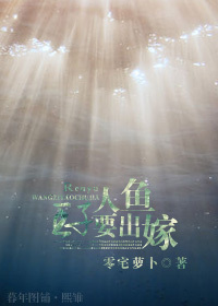 人鱼王子要出嫁封面