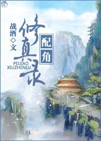 配角修真录封面