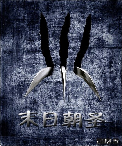 末日朝圣封面