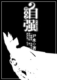 兽人之自强封面