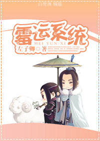 霉运系统封面