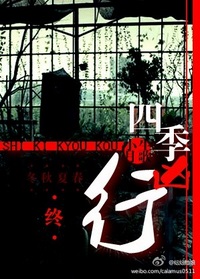 四季凶行封面