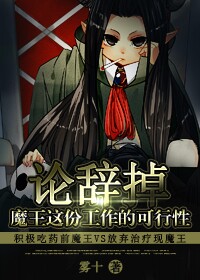 论辞掉魔王这份工作的可行性封面