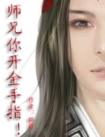 师兄你开金手指!封面