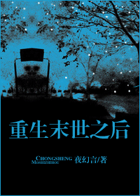 重生末世之后封面