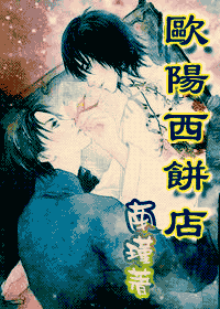 欧阳西饼店封面