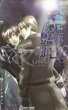 人鱼上将的艳遇封面