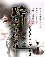 跨越千年的青丝封面