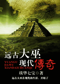 远古大巫现代传奇封面