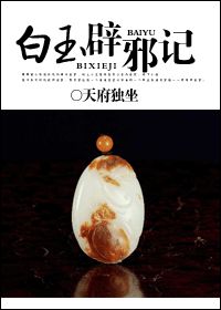 白玉辟邪记封面