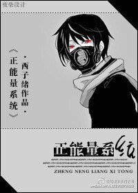 正能量系统封面