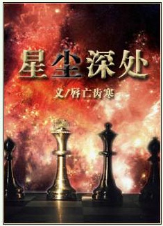 星尘深处封面